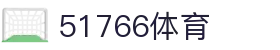 51766体育-jrs低调看高清直播nba|51766足球英超直播|51766体育德甲直播