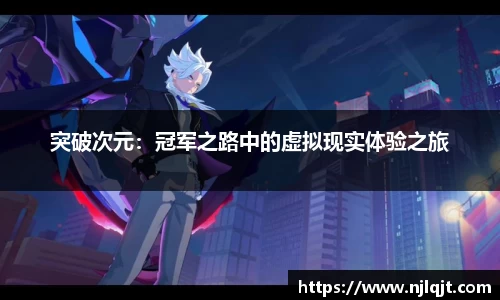 突破次元：冠军之路中的虚拟现实体验之旅