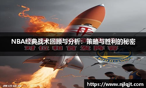 NBA经典战术回顾与分析：策略与胜利的秘密