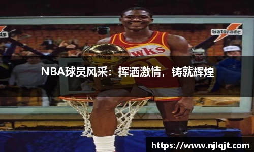 NBA球员风采：挥洒激情，铸就辉煌