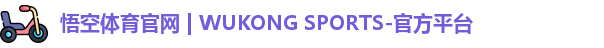 悟空体育